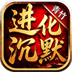 青竹进化沉默