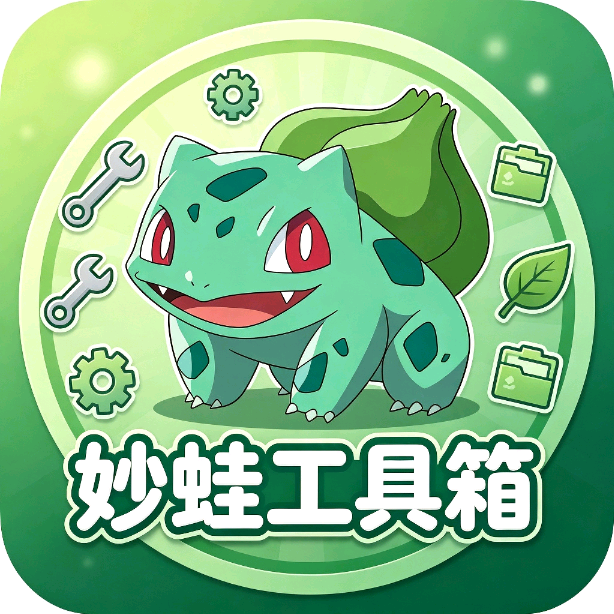 妙蛙工具箱