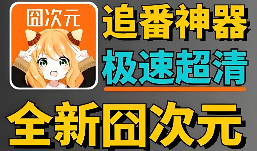 囧次元app大全