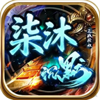 柒沐沉默攻速