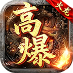 卷龙高爆火龙