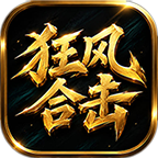 狂风合击