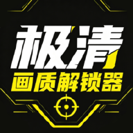 极清画质解锁器