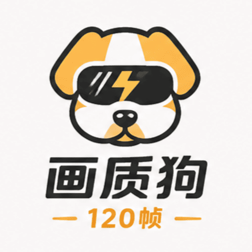画质狗120帧