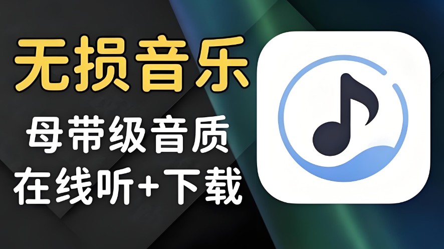 听歌软件