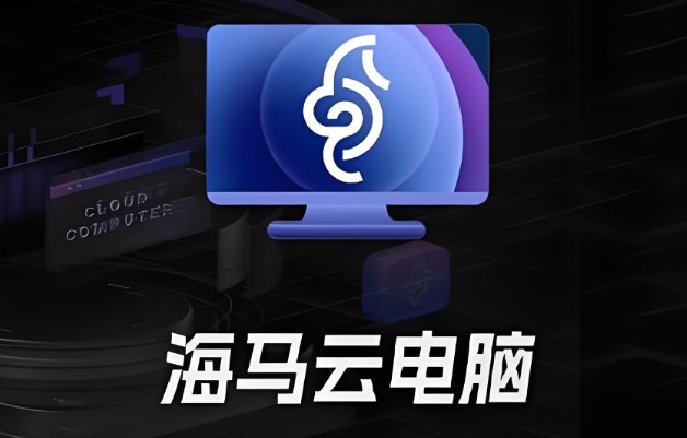 云电脑app