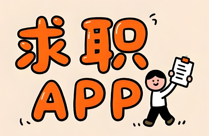 找工作app