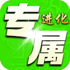 凌虚进化专属