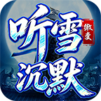 听雪沉默