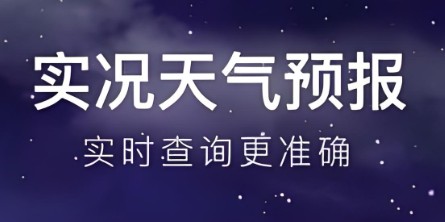天气预报app