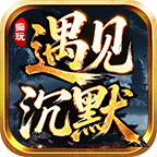 痴玩遇见沉默