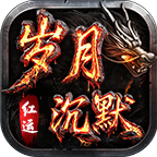 红运岁月沉默