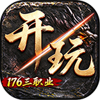 开玩176三职业
