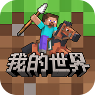我的世界移动版