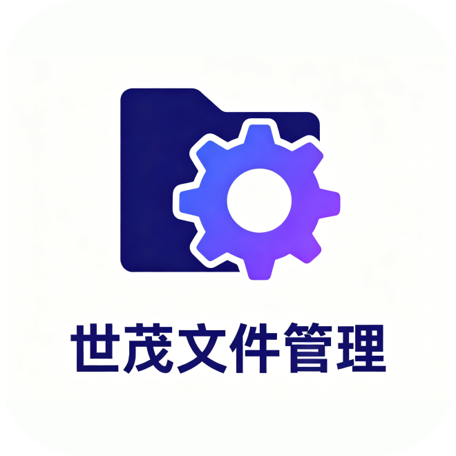 世茂文件管理