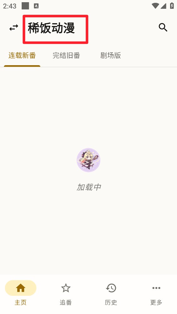 纯纯看番兼容版