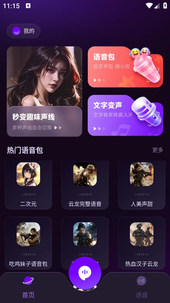 手游男女变声器截图1