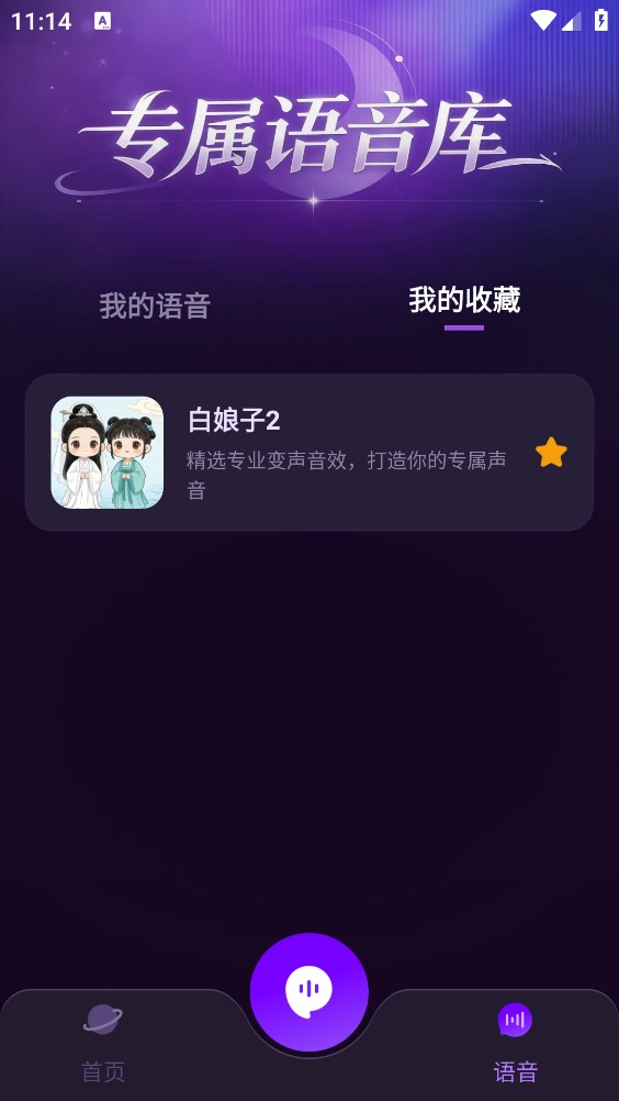 手游男女变声器截图4