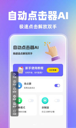 自动点击器AI截图1