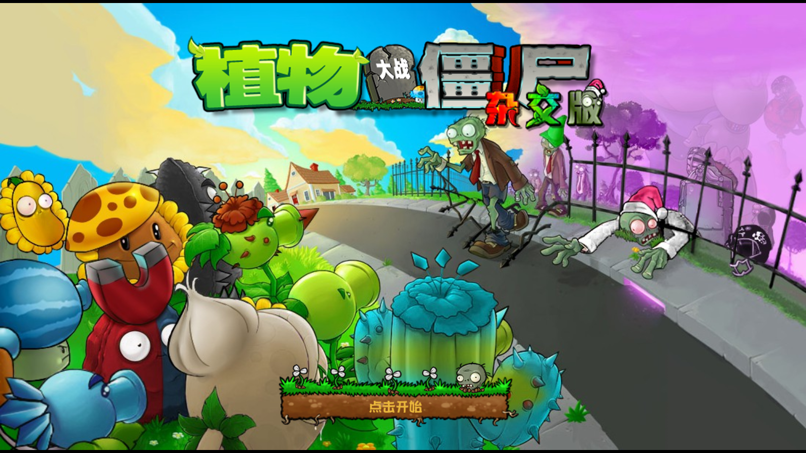 植物大战僵尸杂交版截图1