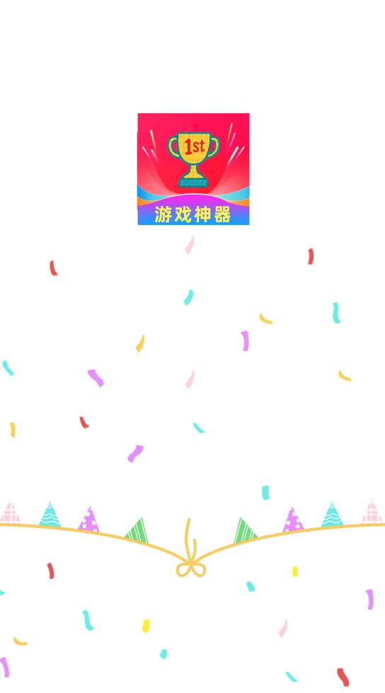1号游戏神器