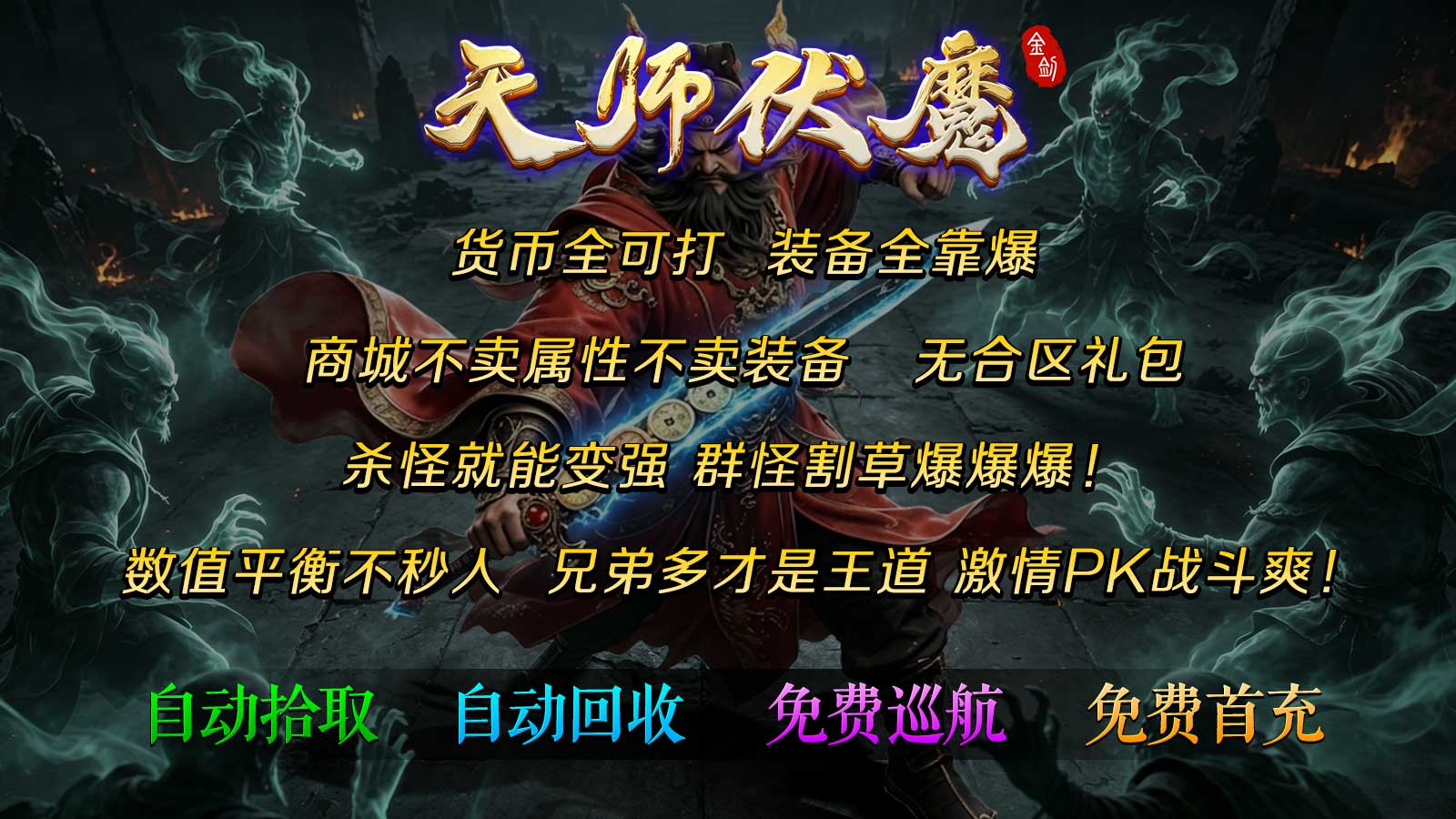 金剑天师伏魔截图1
