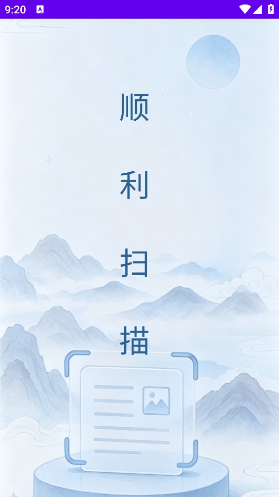 顺利扫描