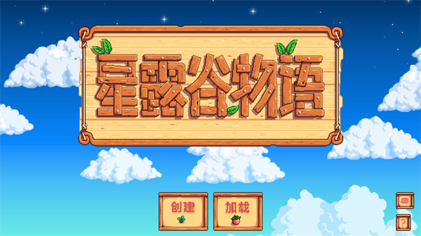 星露谷物语