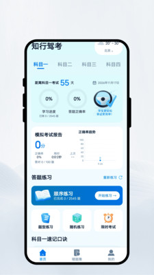 知行驾考截图1