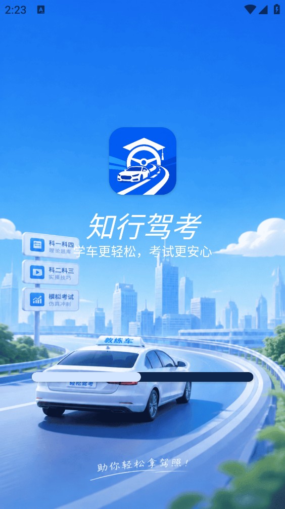 知行驾考