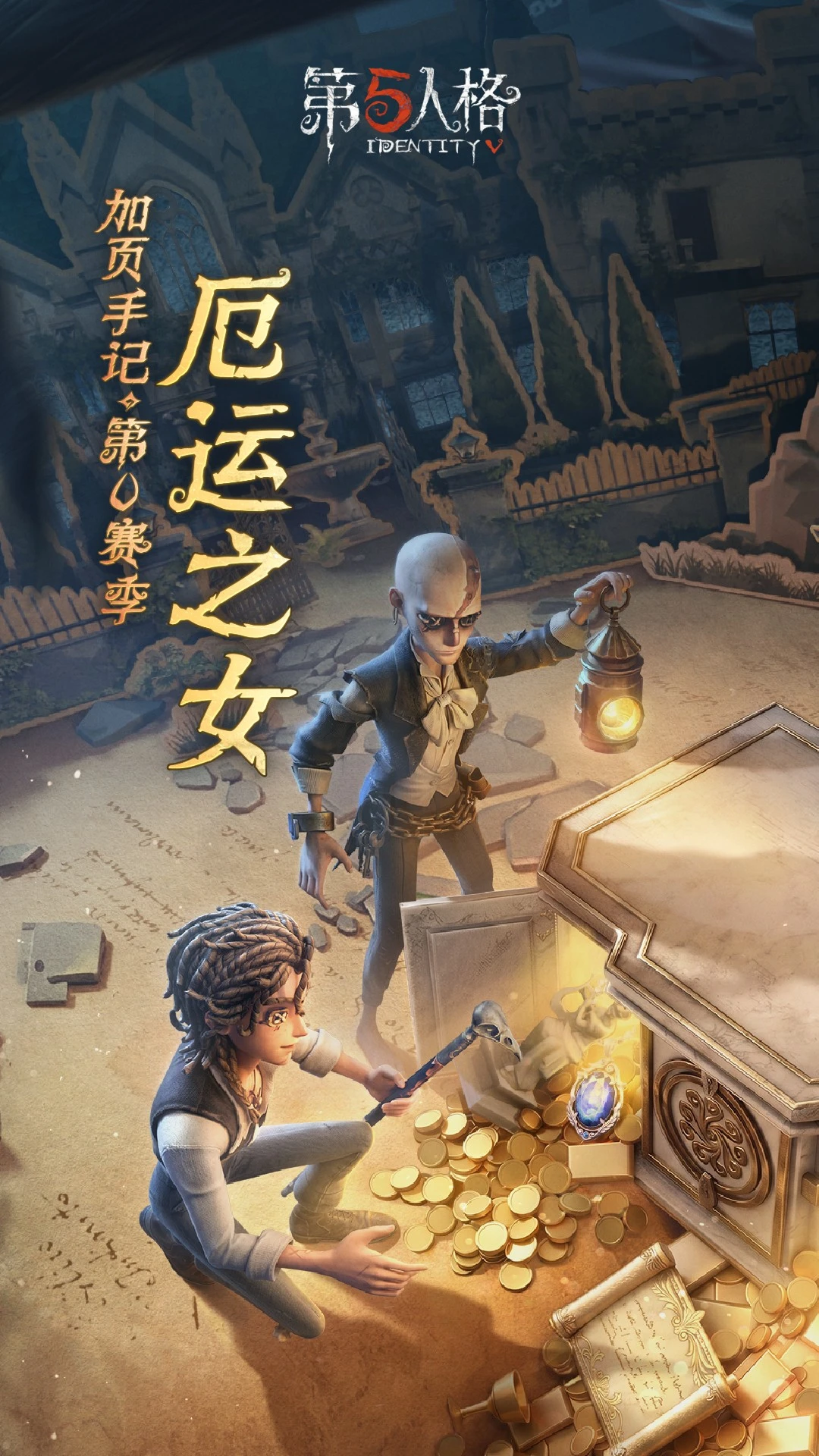 第五人格应用宝版截图1