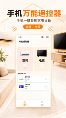 万能遥控器轻松配截图1