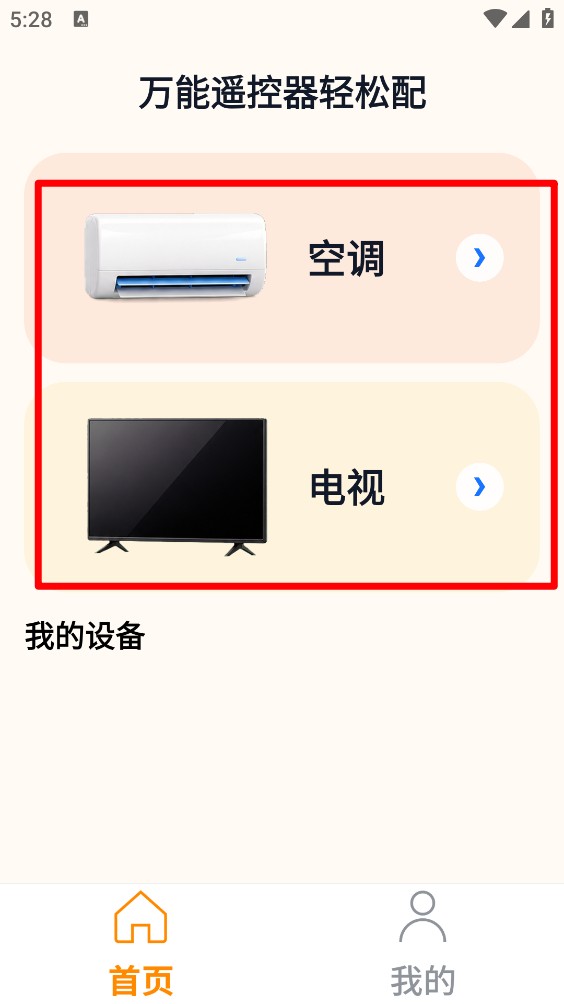 万能遥控器轻松配