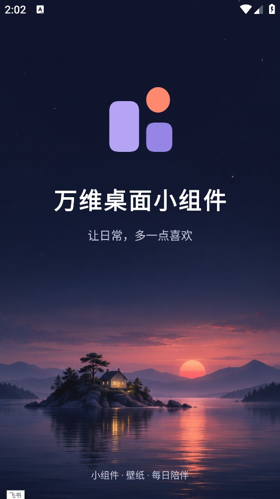 万维桌面小组件