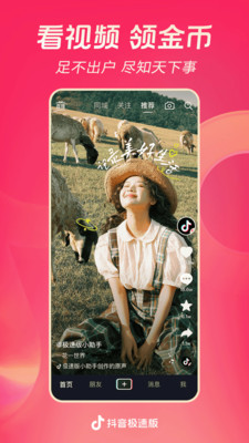 抖音极速版截图1