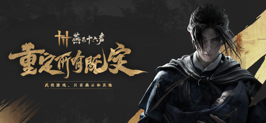 云燕云十六声截图1