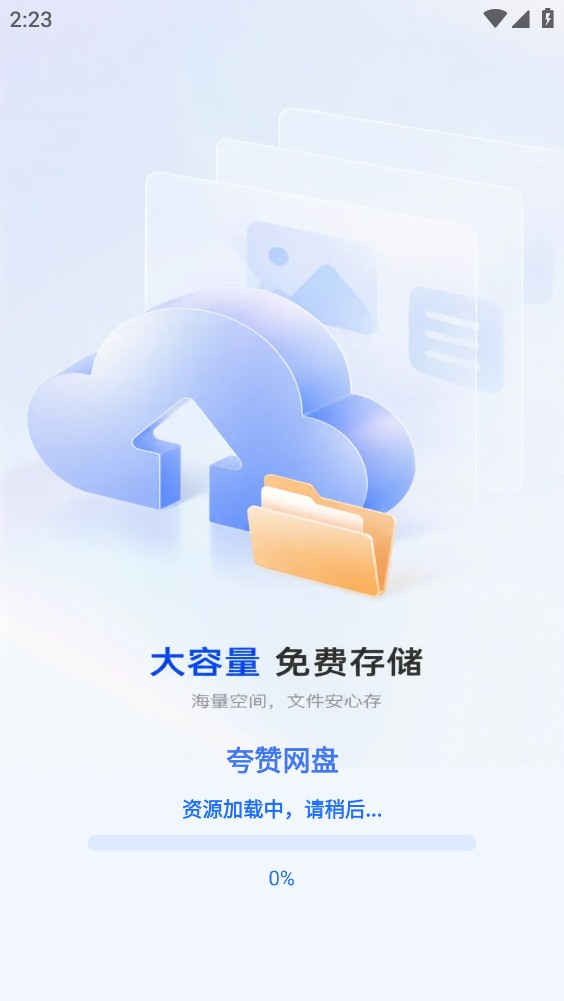 夸赞网盘