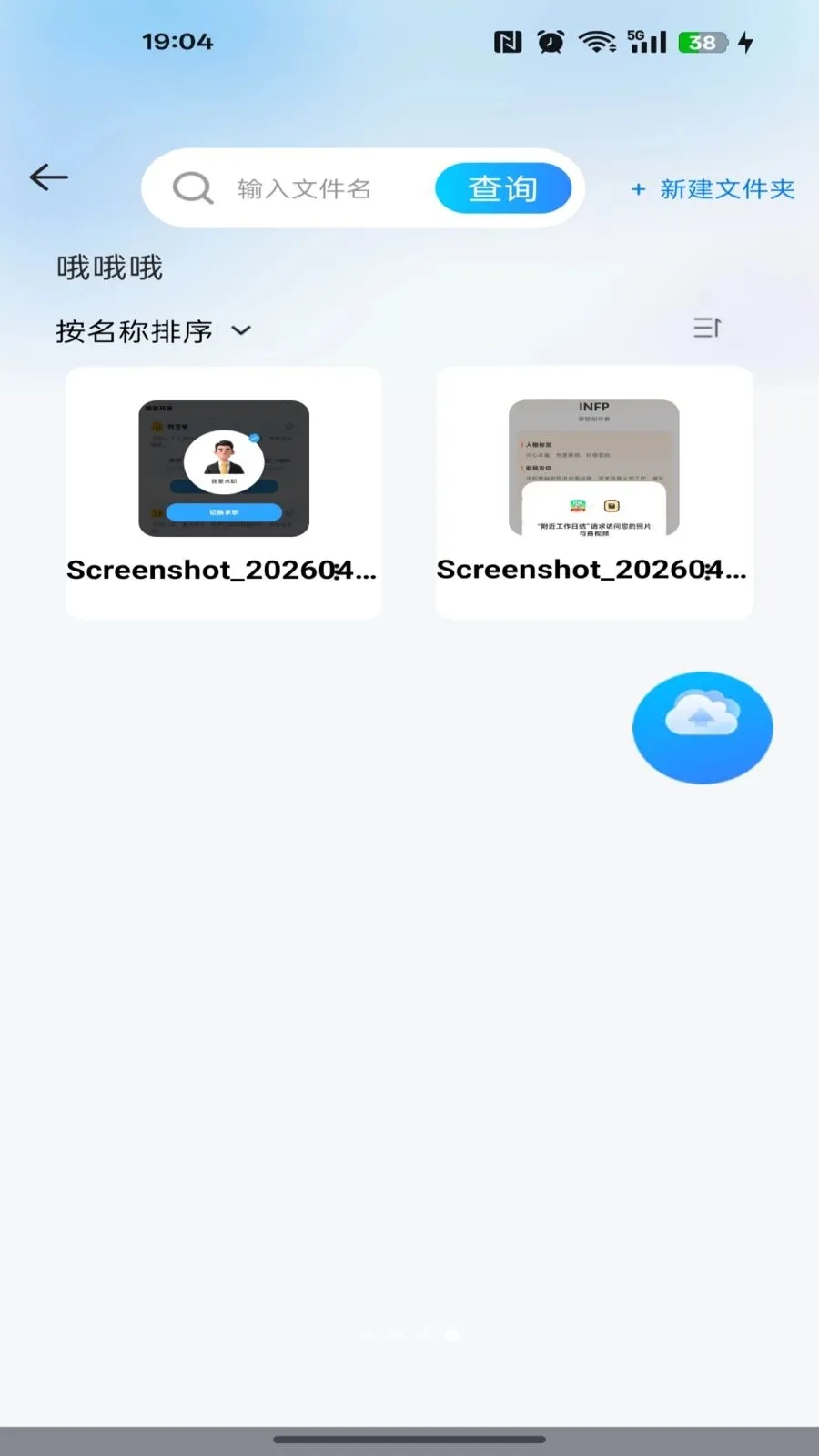 移动手机网盘截图3