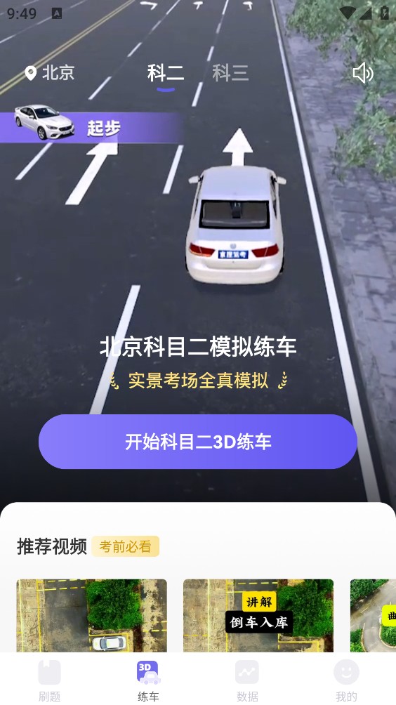 拿捏驾考截图2