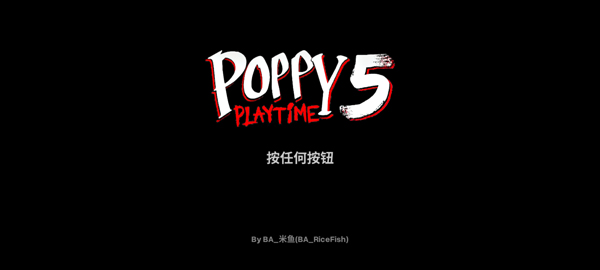 波比的游戏时间第五章0.8.7版本