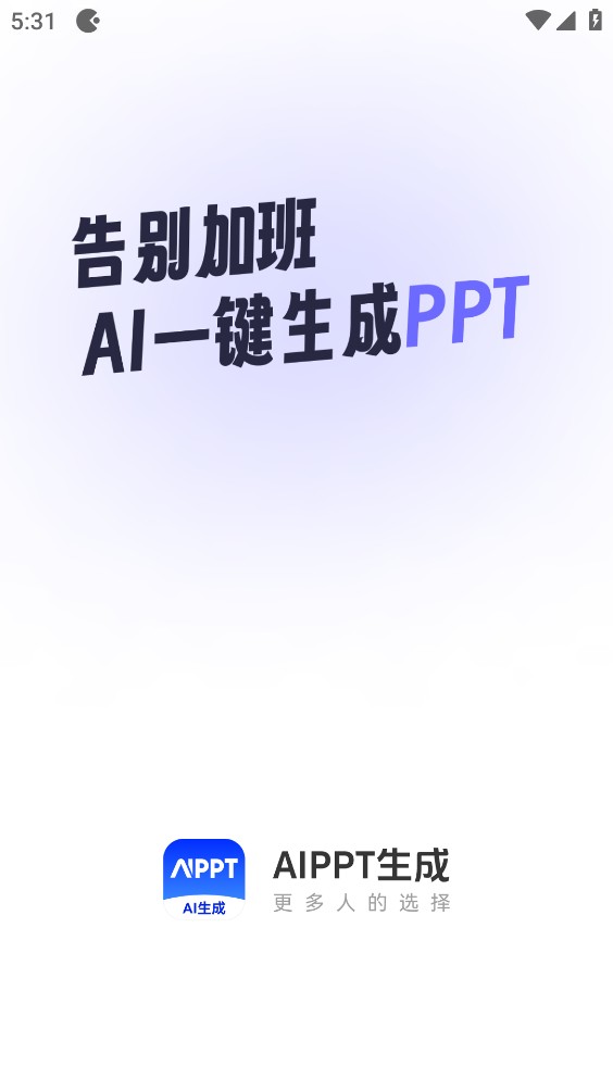 AiPPT生成