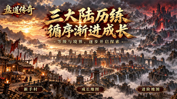 盘道传奇