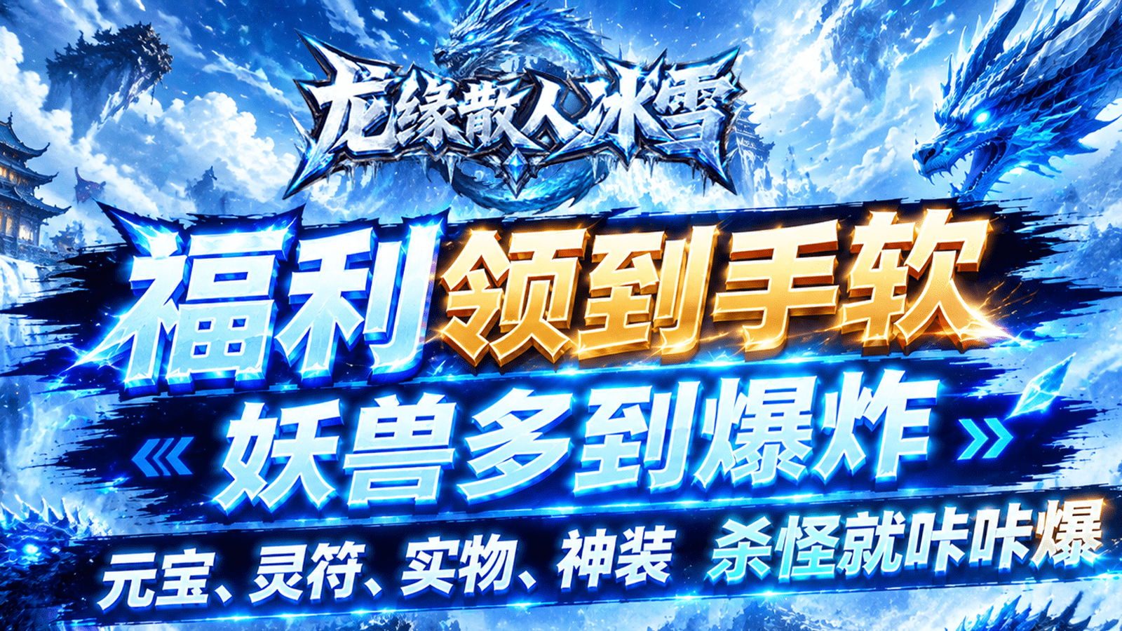 龙缘散人冰雪截图4
