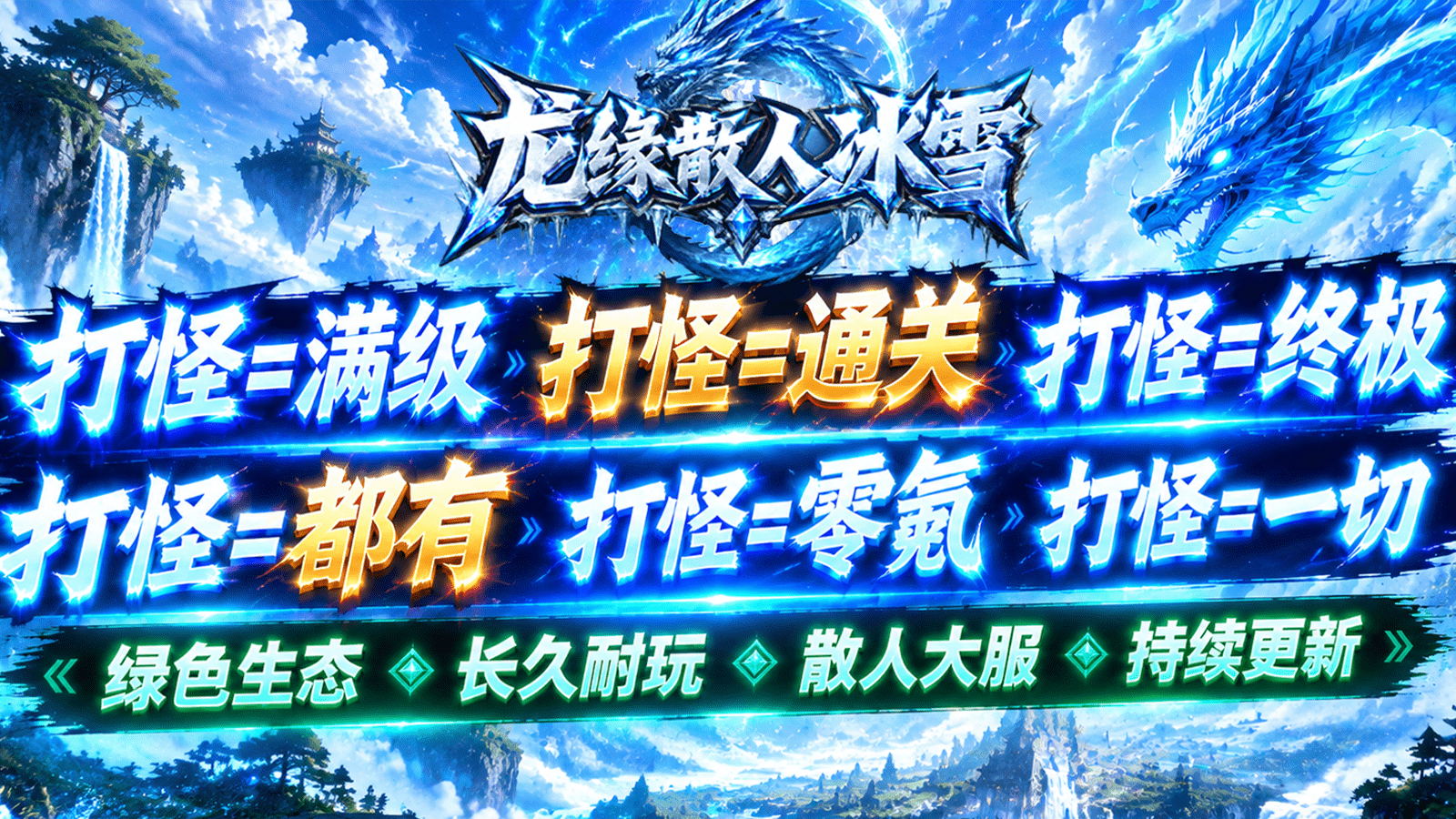 龙缘散人冰雪截图5