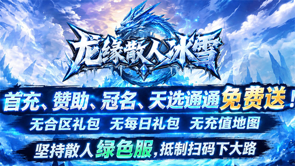 龙缘散人冰雪