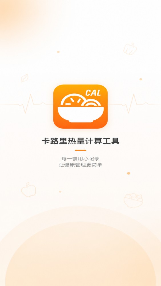 卡路里热量计算工具