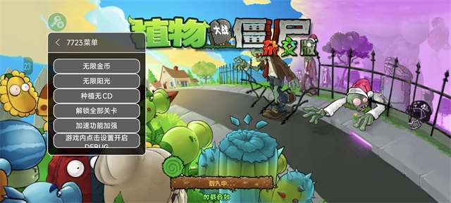 植物大战僵尸杂交版内置功能菜单截图1
