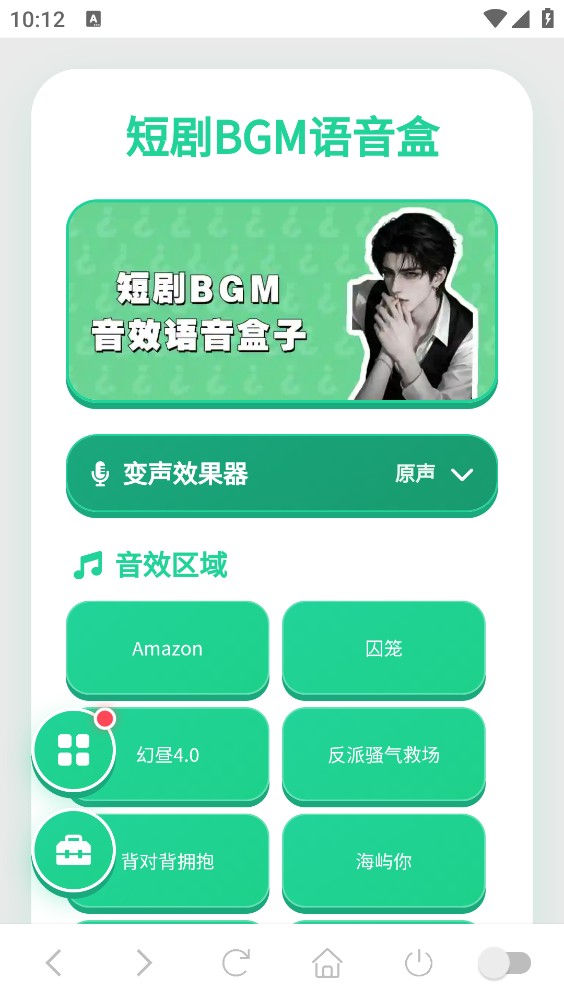 短剧BGM语音盒截图1