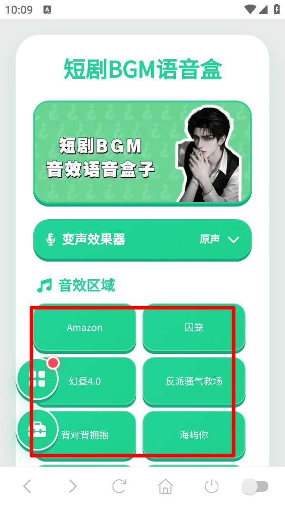 短剧BGM语音盒