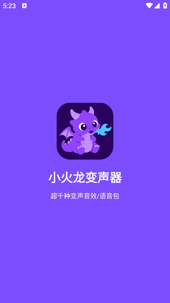 小火龙变声器
